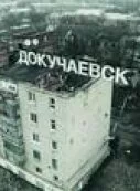 Многоквартирные дома в центре Докучаевска повреждены ночным обстрелом со стороны ВСУ